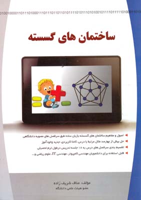 ساختمان‌های گسسته: کتاب درسی دانشگاهی با ویژگی‌های اصول و مفاهیم ساختمان‌های گسسته با زبان ساده طبق سرفصل‌های مصوبه دانشگاهی، ...